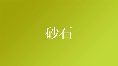 上砂|「砂」を含む名字（苗字・名前）